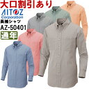 ★P2倍!お買い物マラソン期間★ユニフォーム 作業着 Tシャツ 長袖ボタンダウンシャツ(コードレーン)(男女兼用) AZ-50401 (3L) シャツ アイトス...