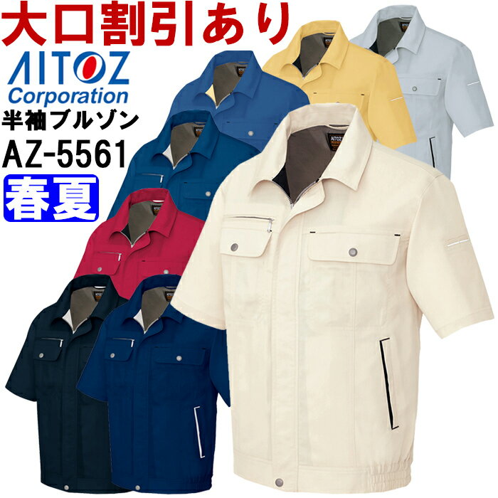 楽天作業服の渡辺商会【6月1日限定 P2倍】春夏用作業服 作業着 半袖ブルゾン AZ-5561 （3L） エコサマー 裏綿 B タイプ アイトス （AITOZ） お取寄せ