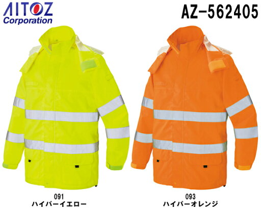 合羽 雨具 レインウェア高視認性レインジャケット AZ-562405 (S~LL)高視認性レインウェア JIS T 8127タイプアイトス (AITOZ) お取寄せ 合羽 雨具 レインウェア高視認性レインジャケット AZ-562405 (S~LL)高視認性レインウェア JIS T 8127タイプアイトス (AITOZ) お取寄せ
