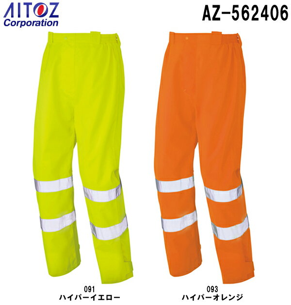 合羽 雨具 レインウェア高視認性レインパンツ AZ-562406 (S-LL)高視認性レインウェア JIS T 8127タイプ..