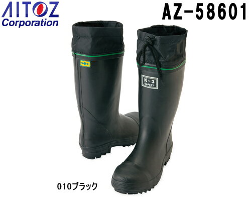 安全靴 作業靴 セーフティシューズ 安全ゴム長靴（踏み抜き抵抗板入り）（K－3） AZ-58601 (24～29cm) 長靴 アイトス (AITOZ) お取寄せ