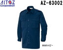 ★P2倍!お買い物マラソン期間★ユニフォーム 作業着 シャツ 防災シャツ(厚地) AZ-63002 (SS~LL) 防災シャツ アイトス (AITOZ) お取寄...