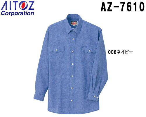 【6月1日限定 P2倍】ユニフォーム 作業着 Tシャツ 長袖ダンガリーシャツ（男女兼用） AZ-7610 (3S-LL) シャツ アイト…