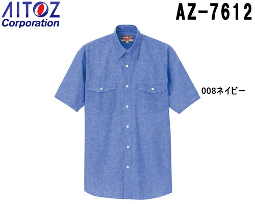 ★P2倍！お買い物マラソン期間★ユニフォーム 作業着 シャツ 半袖ダンガリーシャツ（男女兼用） AZ-7612 (3S-LL) シャツ アイトス (AITOZ) お取寄せ