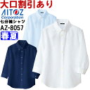 ★P2倍!お買い物マラソン期間★ユニフォーム 作業着 シャツ オールシーズン レディース七分袖ボタンダウンシャツ AZ-8057 (S-LL) シャツ アイトス (AITOZ) お取寄せ