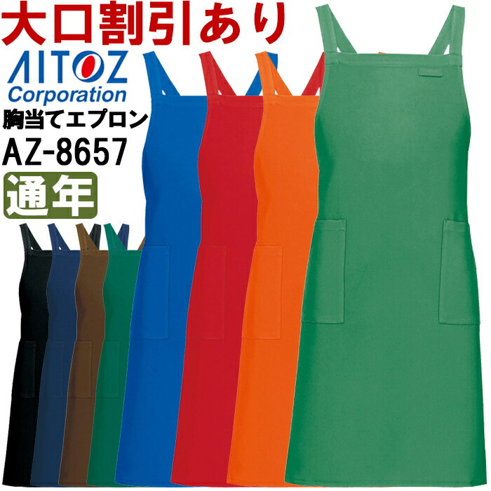 ★P2倍！ブラックフライデー期間★エプロン サービスユニフォーム ワイドエプロン AZ-8657 (フリー) エプ..