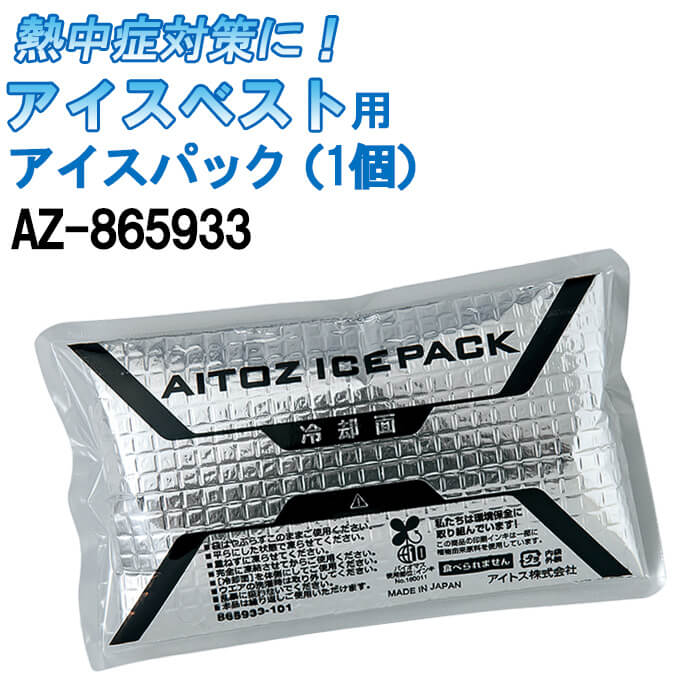 【6月1日限定 P2倍】【即日発送】アイスベスト用アイスパック 単品 AZ-865933 保冷剤 日本製 熱中症対策 AITOZ アイトス猛暑対策 クール 涼しい 作業着 作業服