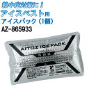 【即日発送】アイスベスト用アイスパック 単品 AZ-865933 保冷剤 日本製 熱中症対策 AITOZ アイトス猛暑対策 クール 涼しい 作業着 作業服