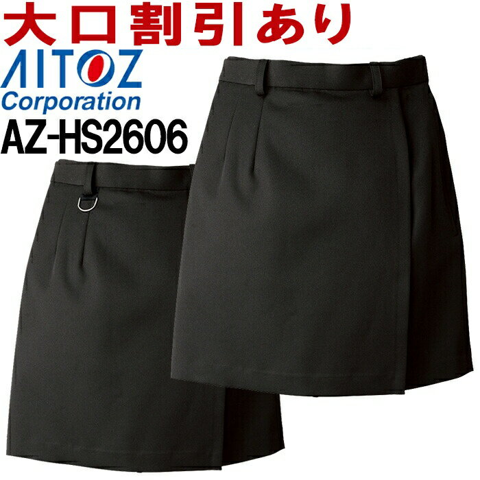 【6月1日限定 P2倍】キュロット ボトムス ビジネスウェア 事務服 ラップキュロット AZ-HS2606 S～5L ボトムス アイトス AITOZ お取寄せ