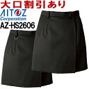 ★お買い物マラソン期間P2倍!★キュロット ボトムス ビジネスウェア 事務服 ラップキュロット AZ-HS2606 (S-5L) ボトムス アイトス (AITOZ) お取寄せ