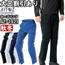 ★P2倍!お買い物マラソン期間★作業服 アイトス AITOZ カーゴパンツ AZ-1921 3S-LL 秋冬 ストレッチ 作業着 ユニセックス メンズ レディー...