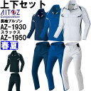 ★P2倍!お買い物マラソン期間★作業服 上下セット アイトス AITOZ 長袖ブルゾン AZ-1930 6L & ワークパンツ AZ-1950 6L 春夏 スト...