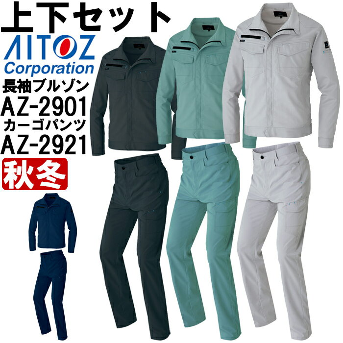 【マラソン期間P2倍】作業服 上下セット アイトス AITOZ 長袖ブルゾン AZ-2901 3L ＆ カーゴパンツ AZ-2921 3L-4L 秋冬 軽量 ストレッ..