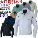 ★P2倍!お買い物マラソン期間★作業服 作業着 春夏用作業服 長袖ブルゾン(男女兼用) AZ-30530 (6L) NEW AZITO COOL STRETCH AZ-30530シリーズ アイトス (AITOZ) お取寄せ