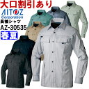 作業服 作業着 春夏用作業服 長袖シャツ（男女兼用） AZ-30535 (5L) NEW AZITO COOL STRETCH AZ-30530シリーズ アイトス (AITOZ) お取寄せ