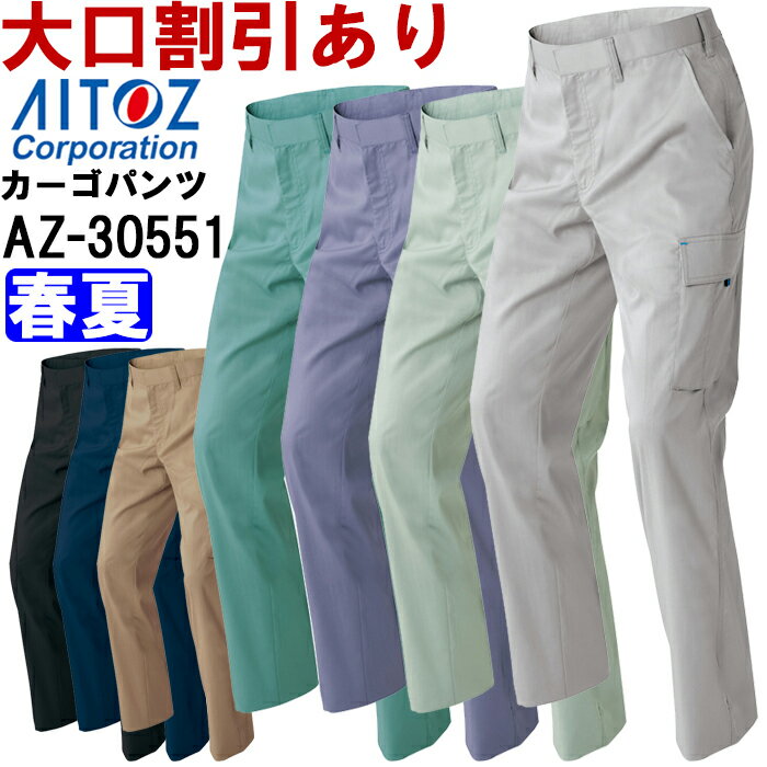 作業服 作業着 春夏用作業服 カーゴパンツ ノータック 男女兼用 AZ-30551 3L-4L NEW AZITO COOL STRETCH AZ-30530シリーズ アイトス AITOZ お取寄せ