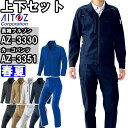 作業服 上下セットアイトス AITOZ 長袖ブルゾン AZ-3330 6L & カーゴパンツ AZ-3351 6L 春夏 軽量 ストレッチ 作業着 ユニセックス...