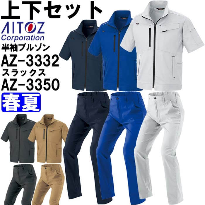 ★P2倍！お買い物マラソン期間★作業服 上下セットアイトス AITOZ 半袖ブルゾン AZ-3332 SS-S ＆ ワークパンツ AZ-3350 3S-LL 春夏 軽量 ストレッチ 作業着 ユニセックス メンズ レディース