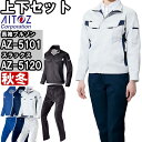 作業服 上下セット アイトス AITOZ 長袖ブルゾン AZ-5101 4L & ワークパンツ AZ-5120 3L-4L 秋冬 綿100% ストレッチ 作業着...