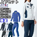 ★P2倍!お買い物マラソン期間★作業服 上下セット アイトス AITOZ 長袖ブルゾン AZ-5130 6L & ワークパンツ AZ-5150 6L 春夏 綿1...