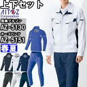 ★P2倍!お買い物マラソン期間★作業服 上下セット アイトス AITOZ 長袖ブルゾン AZ-5130 4L & カーゴパンツ AZ-5151 3L-4L 春夏...