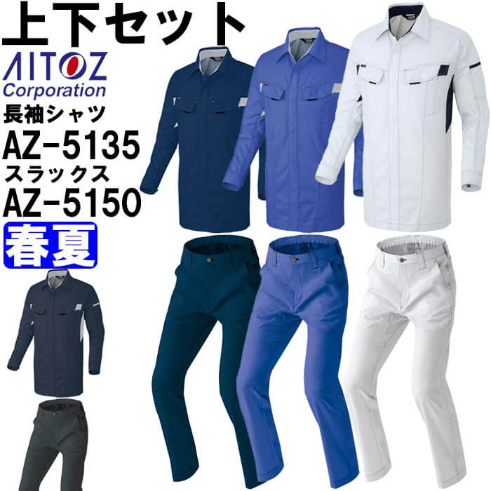 作業服 上下セット アイトス AITOZ 長