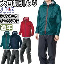 ★P2倍!お買い物マラソン期間★作業服 アイトス AITOZ レインスーツ(AS-7100) AZ-56207 5L 通年 撥水 透湿 防水 作業着 ユニセック...