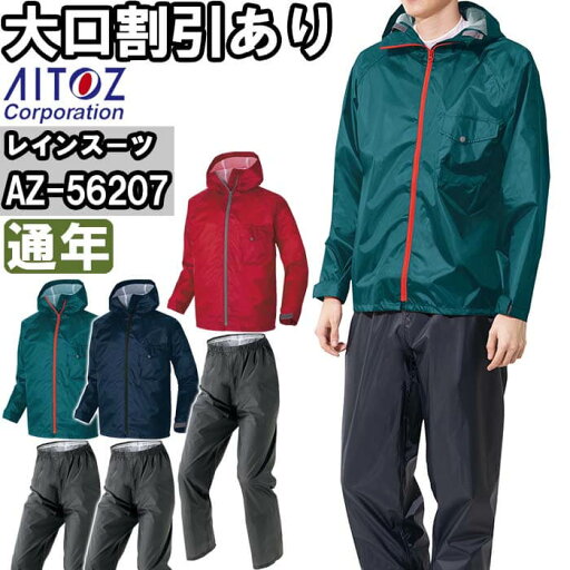 ★お買い物マラソン期間P2倍!★作業服 アイトス AITOZ レインスーツ(AS-7100) AZ-56207 5L 通年 撥水 透湿 防水 作業着 ユニセックス メンズ レディース