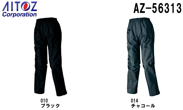 ※沖縄・離島・一部地域への配送は、9,800円(税込)以上で送料無料となります。機能説明 世界最高水準の防水・透湿素材の採用。 全天候型レディースパンツ。 スペック メーカー アイトス (AITOZ) 品番/シリーズ AZ-56313／ディアプレックス 商品名 全天候型レディースパンツ 素材 素材／3層ミニリップ　ナイロン100% ボタン／プラスチック ファスナー／コイル（スライダー／金属） 仕様 総ゴム仕様、裾/ドローコード付（ストッパー付） 特徴・ポイント 耐水圧30,000mmH2O 透湿度16,000g/m2/24hrs カラー 010：ブラック 014：チャコール サイズ 7〜15号 サイズ、色等についてのご注意 製品加工の為に、仕上がりのサイズや色等に多少のバラつきがございます。 予めご了承下さいませ。 ※同じメーカー商品の色名・色番が同じでも、別シリーズの場合、色合いが異なりますので、ご注意くださいませ。 上下で色をそろえる場合、同じシリーズの商品をお買い求め下さいませ。 尚、綿製品の場合は同じシリーズでも若干バラツキがございます事、予めご了承くださいませ。 コーディネート商品（※下記画像をクリックすると各商品にジャンプします） AZ-56312 全天候型レディースジャケット AZ-56313 全天候型レディースパンツ