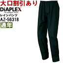 作業服 アイトス ディアプレックス AITOZ DiAPLEX レインパンツ AZ-56318 6L 通年 ストレッチ 作業着 ユニセックス メンズ レディース