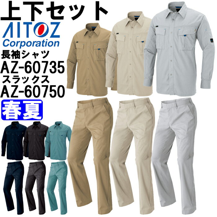 ★P2倍！ブラックフライデー期間★作業服 上下セット アイトス AITOZ 長袖シャツ AZ-60735 5L ＆ ワーク..