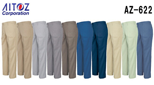 秋冬用作業服 作業着 ワークパンツ（ノータック） AZ-622 (70〜85cm) AZ-630 アイトス (AITOZ) お取寄せ