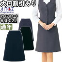 作業服 アイトス ピエ AITOZ Pieds レディースAラインスカート 630022 5号-15号 通年 2WAYストレッチ スーツ 作業着 レディース