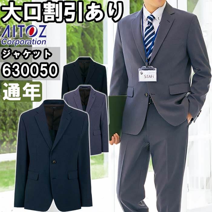 作業服 アイトス AITOZ メンズジャケット 630050 S-LL 通年 2WAYストレッチ スーツ 作業着 メンズ