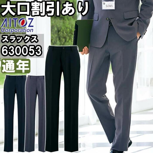 ★P2倍!お買い物マラソン期間★作業服 アイトス AITOZ メンズパンツ 630053 3L-4L 通年 2WAYストレッチ スーツ 作業着 メンズ ★P2倍!お買い物マラソン期間★作業服 アイトス AITOZ メンズパンツ 630053 3L-4L 通年 2WAYストレッチ スーツ 作業着 メンズ