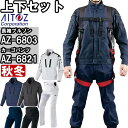 ★P2倍!お買い物マラソン期間★作業服 上下セット アイトス AITOZ 長袖ブルゾン AZ-6803 5L & カーゴパンツ AZ-6821 5L 秋冬 スト...