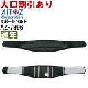 ★P2倍!お買い物マラソン期間★作業服 アイトス AITOZ 腰部サポートベルト AZ-7896 M-LL 通年 ストレッチ 作業着 ユニセックス メンズ レディース