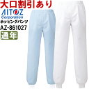 ★P2倍!お買い物マラソン期間★白衣 食品工場用 ホッピングパンツ(男女兼用) AZ-861027 (SS-6L) アイトス (AITOZ) お取寄せ