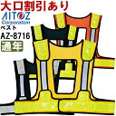 ★P2倍!お買い物マラソン期間★作業服 アイトス AITOZ FH対応ラッセルメッシュベスト AZ-8716 フリー 通年 反射素材 フルハーネス対応 作業着 ...
