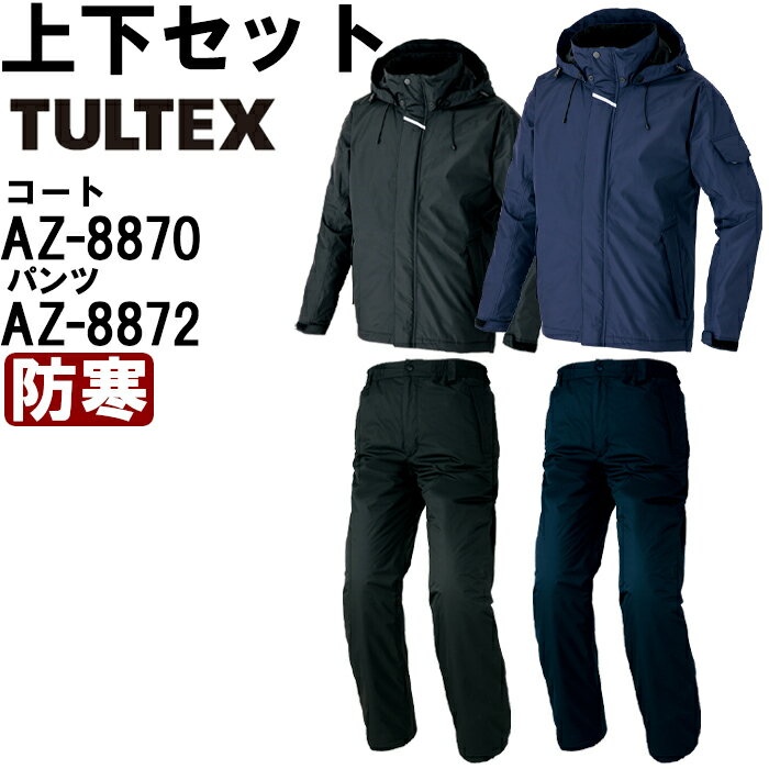 作業服 上下セット アイトス タルテックス AITOZ TULTEX 防水防寒コート AZ-8870 4L & 防水防寒パンツ AZ-8872 4L 防寒 撥水...