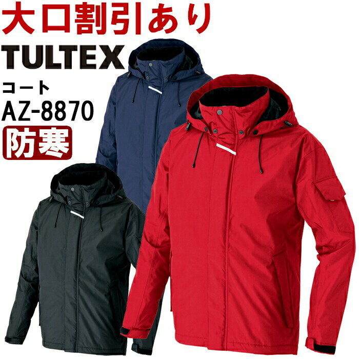 作業服 アイトス タルテックス AITOZ TULTEX 防水防寒コート AZ-8870 6L 防寒 撥水 作業着 ユニセックス メンズ レディース