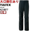 ★P2倍!お買い物マラソン期間★作業服 アイトス タルテックス AITOZ TULTEX 防水防寒パンツ AZ-8877 3L 防寒 透湿防水 撥水 作業着 ユニセックス メンズ レディース