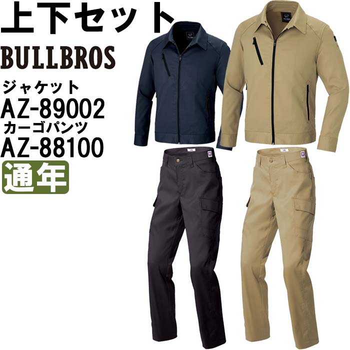 作業服 上下セット アイトス ブルブロス AITOZ BULLBROS ライダースジャケット AZ-89002 SS-LL ＆ カーゴパンツ AZ-88100 SS-LL 通年 ストレッチ 作業着