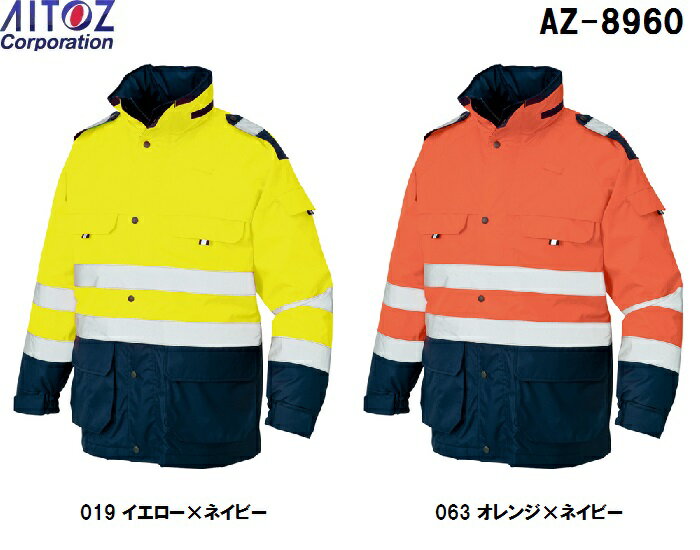 ★P2倍!スーパーセール期間★防寒服 防寒着 防寒コート高視認性防水防寒コート AZ-8960 (5L)高視認性防水防寒アイトス (AITOZ) お取寄せ