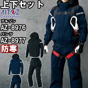 ★P2倍!お買い物マラソン期間★作業服 上下セット アイトス AITOZ 防寒ブルゾン AZ-8976 5L & 防寒パンツ AZ-8977 5L 防寒 コーデ...