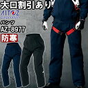 ★P2倍!お買い物マラソン期間★作業服 アイトス AITOZ 防寒パンツ AZ-8977 5L 防寒 コーデュラ 撥水 作業着 ユニセックス メンズ レディース