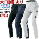★P2倍!お買い物マラソン期間★作業服 アイトス AITOZ ノータックカーゴパンツ AZ-9121 3S-LL 秋冬 ストレッチ 作業着 ユニセックス メンズ レディース