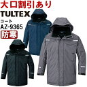 作業服 アイトス タルテックス AITOZ TULTEX 制電防寒コート AZ-9365 5L 防寒 帯電防止 作業着 ユニセックス メンズ レディース