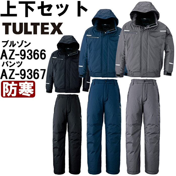 作業服 上下セット アイトス タルテックス AITOZ TULTEX ブルゾン AZ-9366 3L & パンツ AZ-9367 3L 防寒 帯電防止 作業着 ...