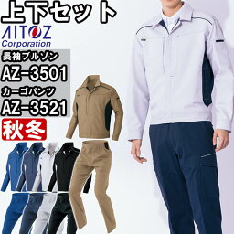 【マラソン期間P2倍&エントリーでP4倍】作業服 上下セットアイトス AITOZ 長袖ブルゾン AZ-3501 4L ＆ カーゴパンツAZ-3521 3L-4L 秋冬 帯電防止 ストレッチ 作業着 ユニセックス メンズ レディース